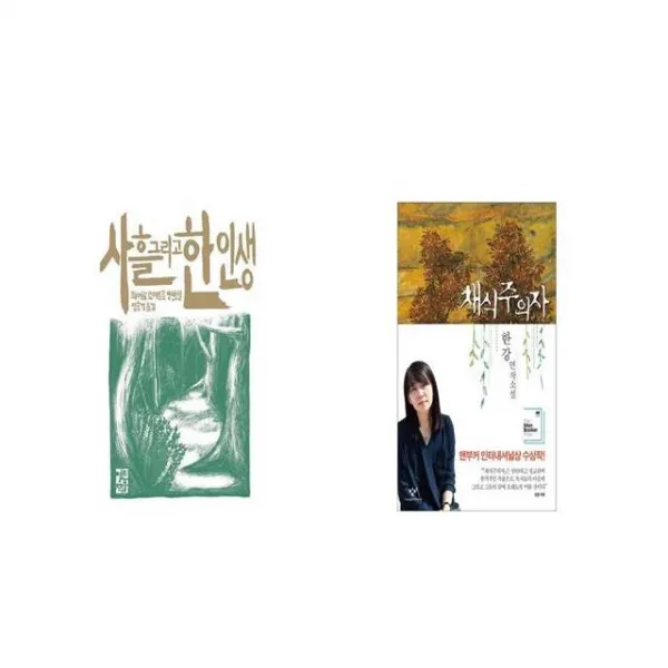 사흘 그리고 한 인생 + 채식주의자 [세트상품]
