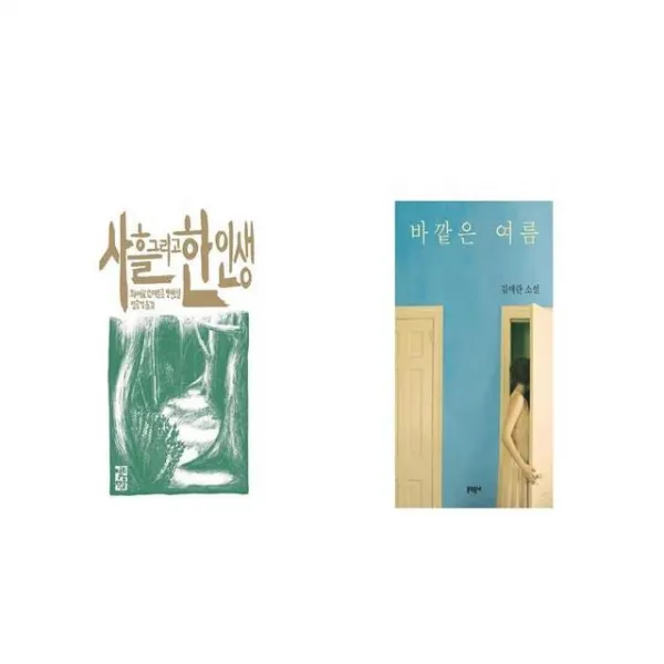 사흘 그리고 한 인생 + 바깥은 여름 [세트상품]
