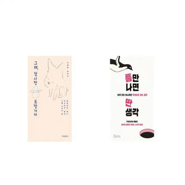 그래 잠시만 도망가자 + 틈만 나면 딴생각 [세트상품]