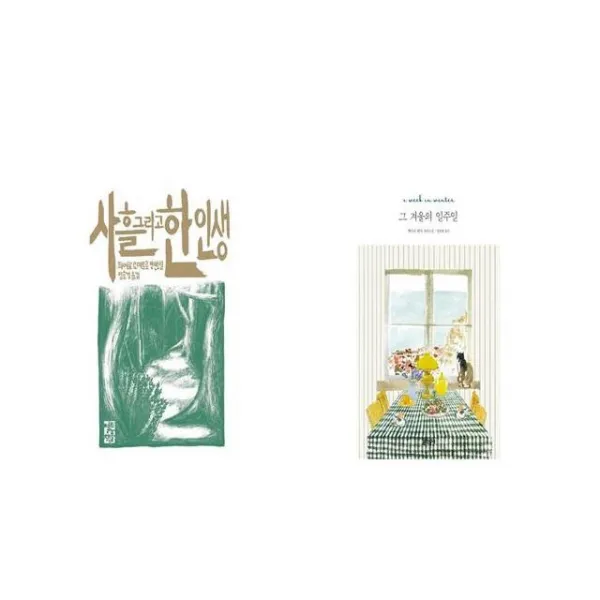 사흘 그리고 한 인생 + 그 겨울의 일주일 [세트상품]