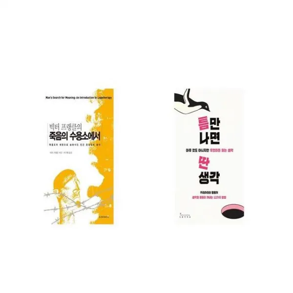 죽음의 수용소에서 + 틈만 나면 딴생각 [세트상품]