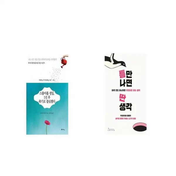 스물아홉 생일 1년 후 죽기로 결심했다 + 틈만 나면 딴생각 [세트상품]