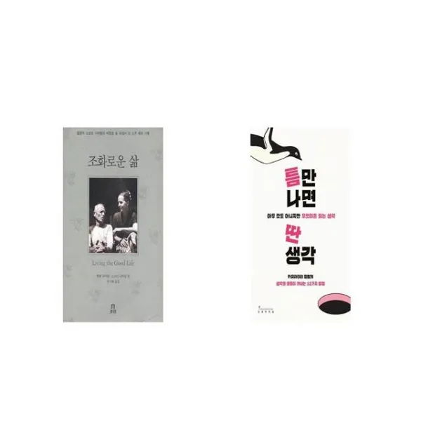 조화로운 삶 + 틈만 나면 딴생각 [세트상품]