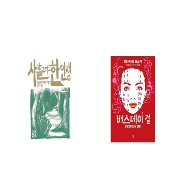 사흘 그리고 한 인생 + 버스데이 걸 [세트상품]
