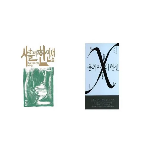 사흘 그리고 한 인생 + 용의자 X의 헌신 [세트상품]