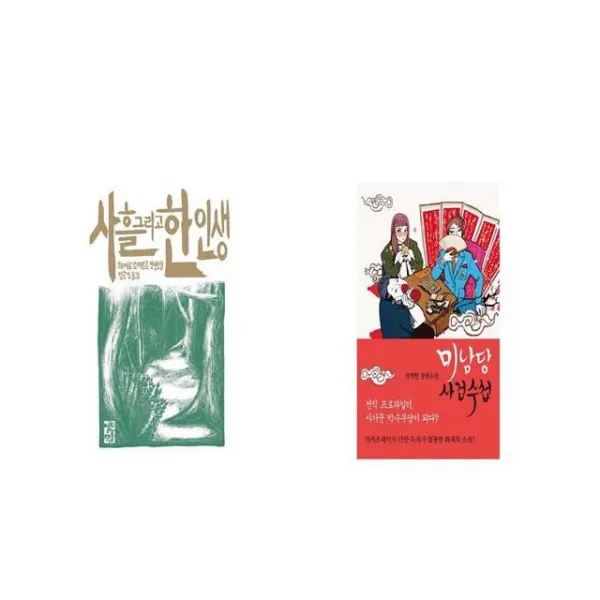 사흘 그리고 한 인생 + 미남당 사건수첩 [세트상품]