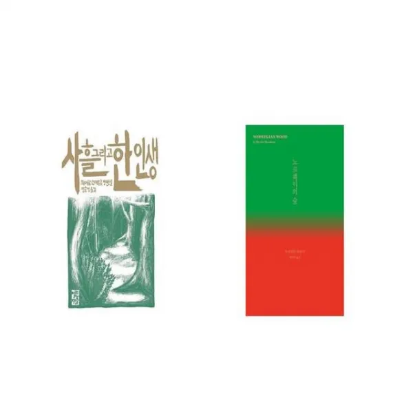 사흘 그리고 한 인생 + 노르웨이의 숲 [세트상품]