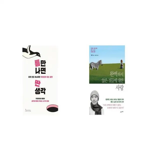 틈만 나면 딴생각 + 완벽하지 않은 것들에 대한 사랑 [세트상품]