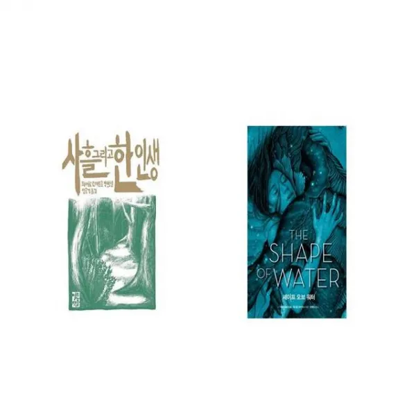 사흘 그리고 한 인생 + 셰이프 오브 워터 [세트상품]
