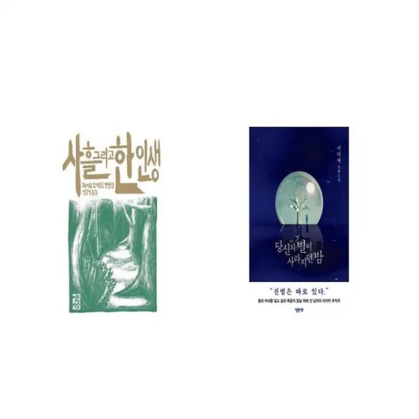 사흘 그리고 한 인생 + 당신의 별이 사라지던 밤 [세트상품]