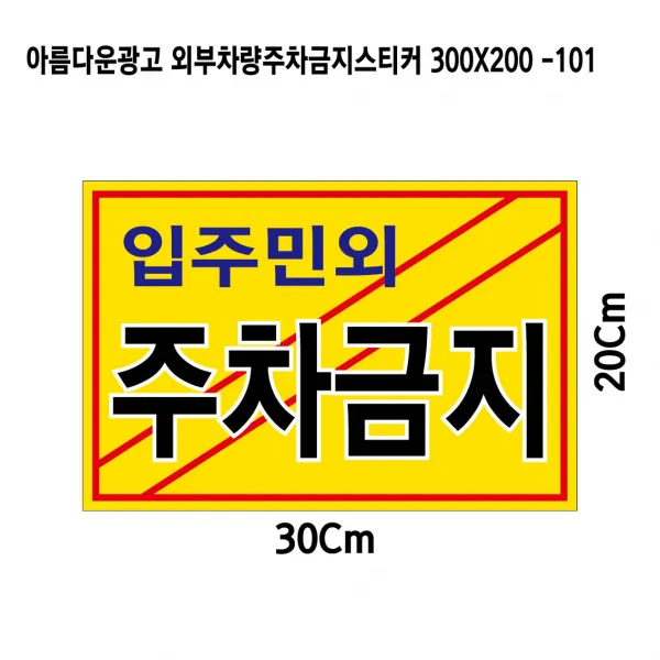 아름다운광고 외부차량주차금지스티커 300X200mm-102, 1개, 입주민외주차금지