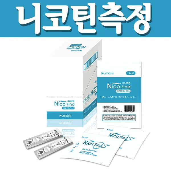 니코틴 바로측정 니코파인드 흡연테스트기 10개/휴마시스