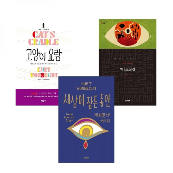 커트 보니것 베스트 - 세상이 잠든 동안 제5도살장 고양이요람, 단일상품