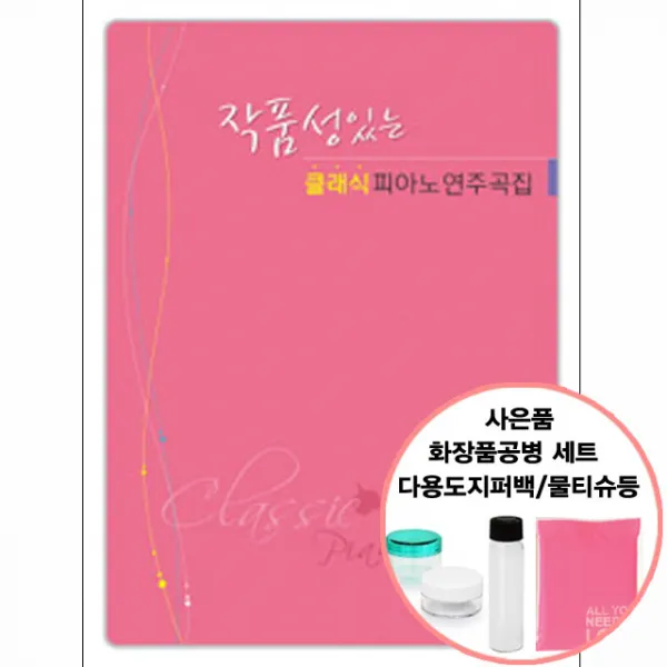 작품성있는 클래식 피아노 연주곡집(스프링) 사은품/삼호뮤직, 단품