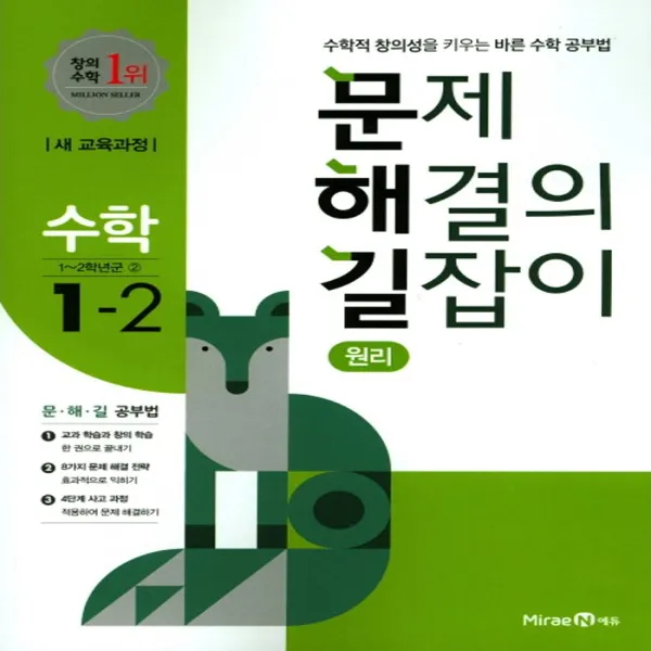 2021년 미래엔 문해길 문제 해결의 길잡이 초등 수학 원리 1-2 1학년 2학기