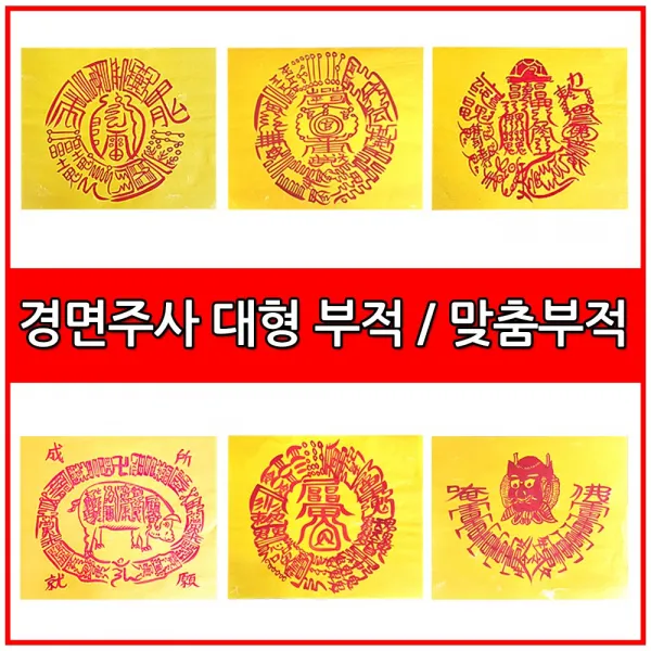 자체브랜드 대형부적 수제부적 경면주사 무량법사직접쓴 행운 만사 재회 금전 인연, 선택04_귀인협조부
