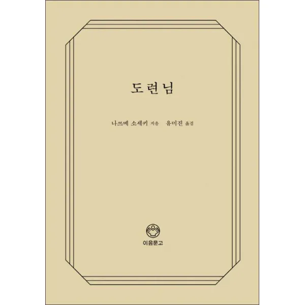 디자인이음) 도련님