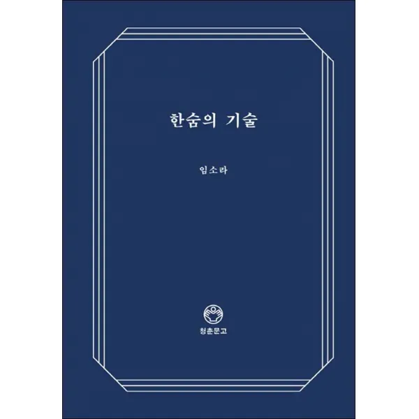 디자인이음) 한숨의 기술
