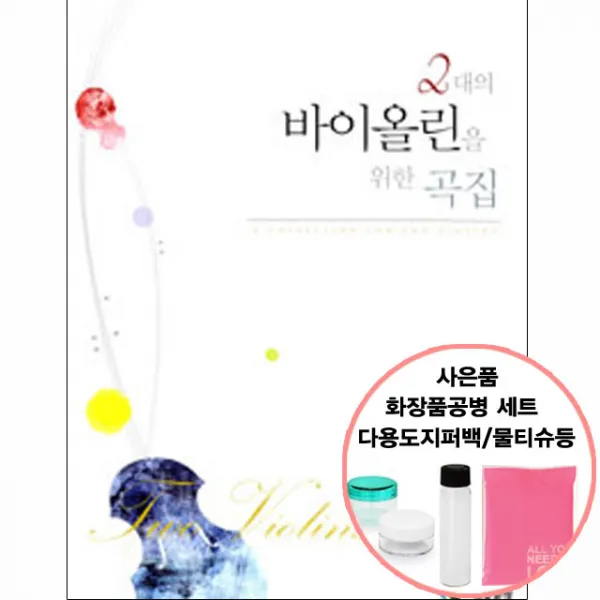 2대의 바이올린을 위한 곡집 (스프링) (사은품 증정) 삼호뮤직, 단품