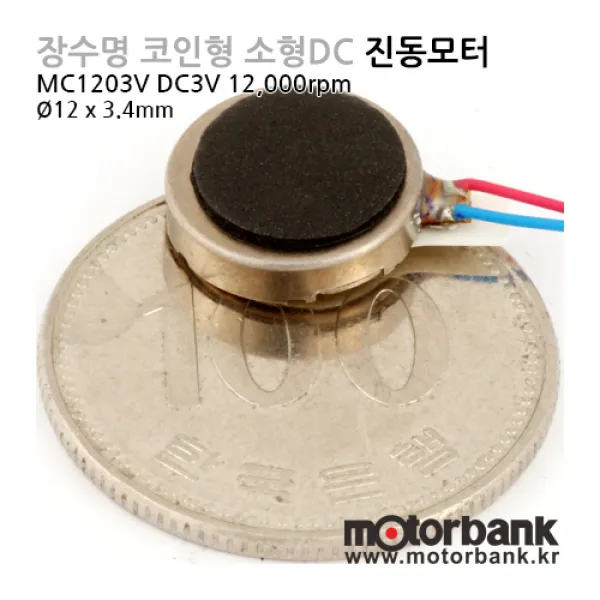 진동모터 MC1203V 코인타입 코어리스 진동모터 장수명