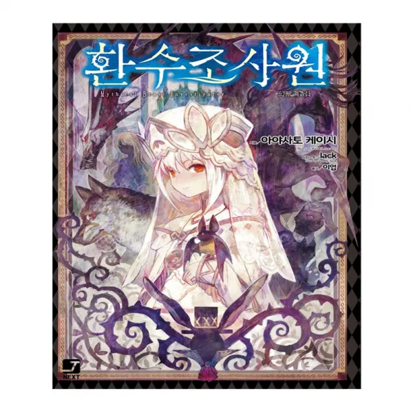 (서울문화사) 환수조사원 1 - J Novel Next
