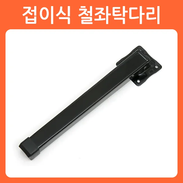 리폼쟁이 접이식 상다리 가구다리 좌탁다리 식탁다리 책상다리 테이블다리 다리 브라켓, 03)접이식 철좌탁다리(1개당)