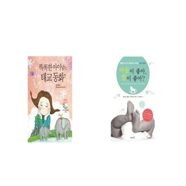 똑똑한 아이 낳는 태교 동화 CD1장포함 양장본 HardCover + 아들이 좋아 딸이 좋아 [세트상품]