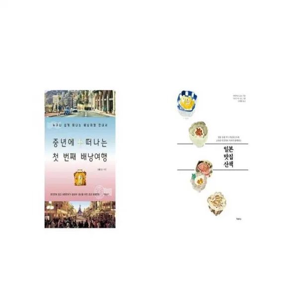 중년에 떠나는 첫 번째 배낭여행 + 일본 맛집 산책 [세트상품]