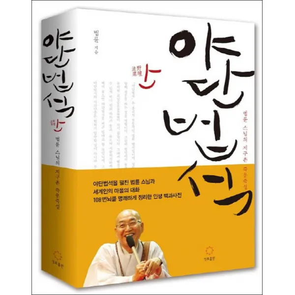 정토출판) 야단법석