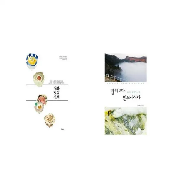 일본 맛집 산책 + 발리보다 인도네시아 [세트상품]