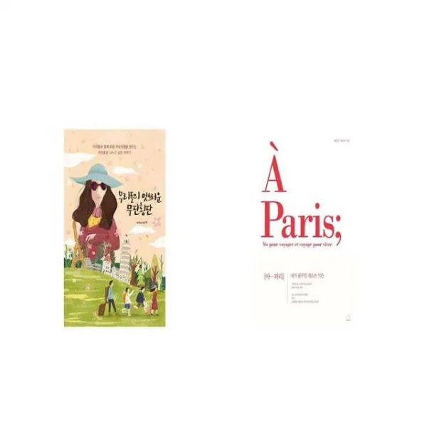 우리들의 멋스러운 무단횡단 + 아 파리 [세트상품]