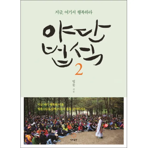 정토출판) 야단법석 2