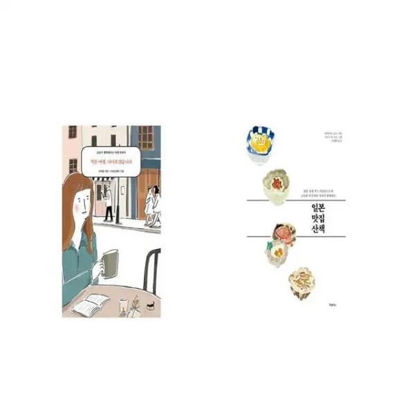 작은 여행 다녀오겠습니다 + 일본 맛집 산책 [세트상품]