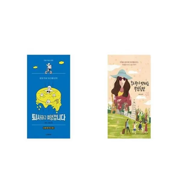 퇴사하고 여행갑니다 + 우리들의 멋스러운 무단횡단 [세트상품]