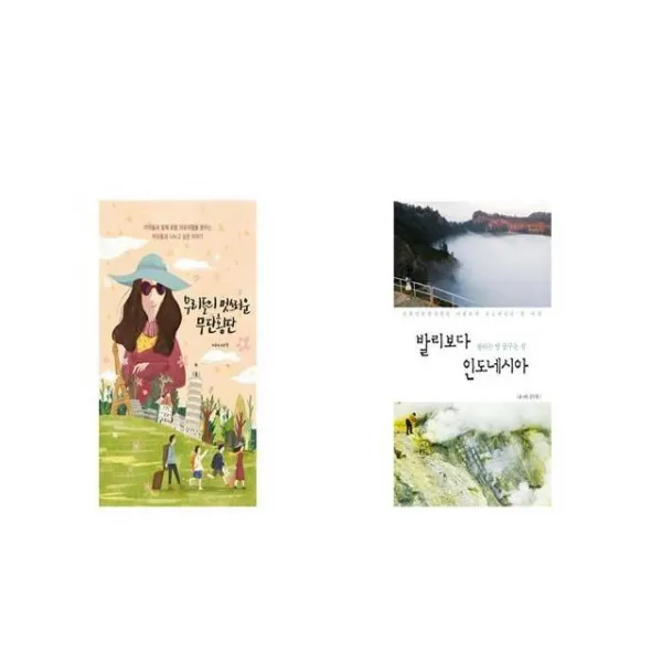 우리들의 멋스러운 무단횡단 + 발리보다 인도네시아 [세트상품]
