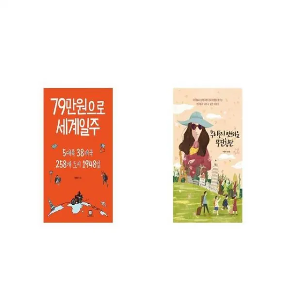 79만원으로 세계일주 + 우리들의 멋스러운 무단횡단 [세트상품]