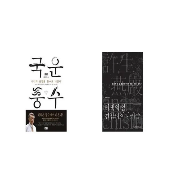 국운풍수 + 허생의 섬 연암의 아나키즘 [세트상품]