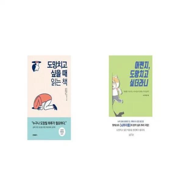 도망치고 싶을 때 읽는 책 + 어쩐지 도망치고 싶더라니 [세트상품]