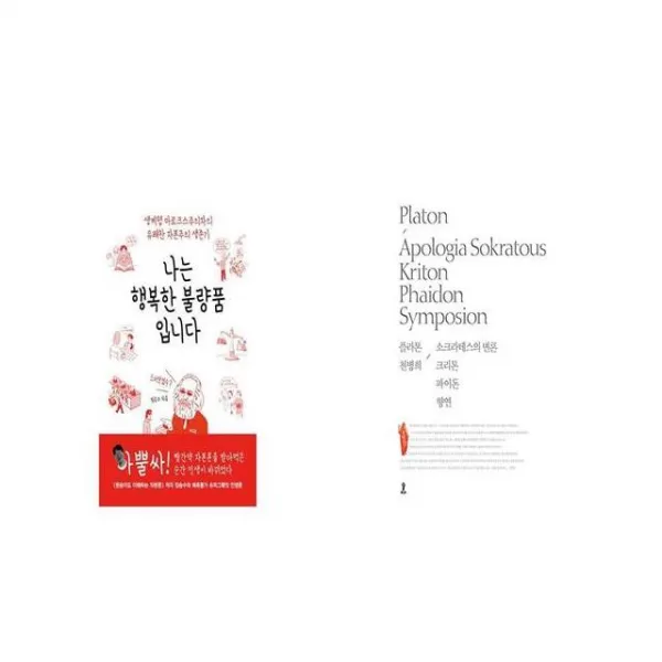 나는 행복한 불량품입니다 + 소크라테스의 변론 크리톤 파이돈 향연 [세트상품]