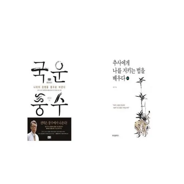 국운풍수 + 추사에게 나를 지키는 법을 배우다 [세트상품]