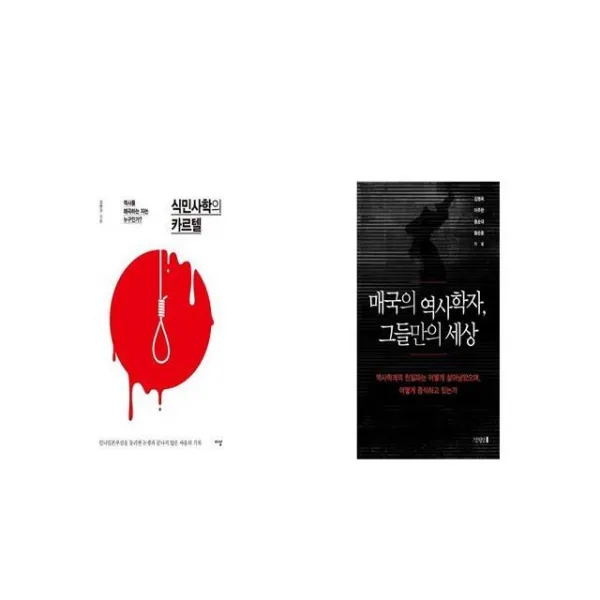 식민사학의 카르텔 + 매국의 역사학자 그들만의 세상 [세트상품]