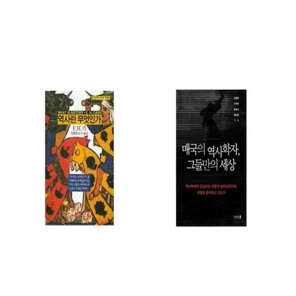 역사란 무엇인가 + 매국의 역사학자 그들만의 세상 [세트상품]