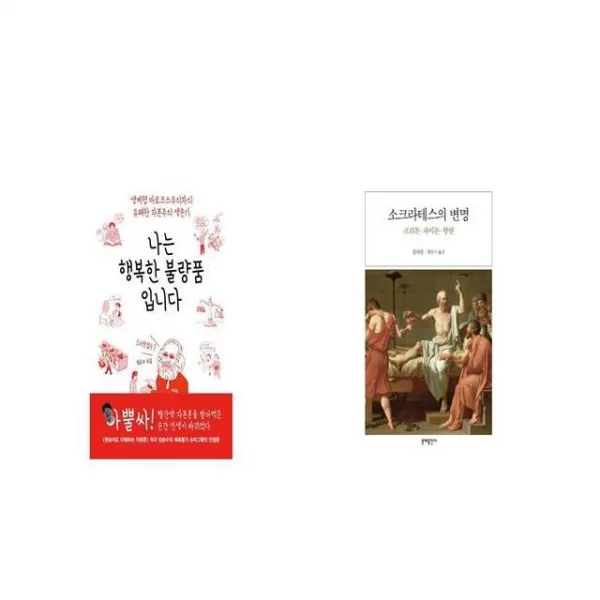 나는 행복한 불량품입니다 + 소크라테스의 변명 [세트상품]