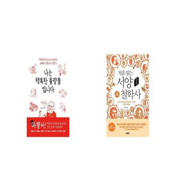 나는 행복한 불량품입니다 + 처음 읽는 서양 철학사 [세트상품]
