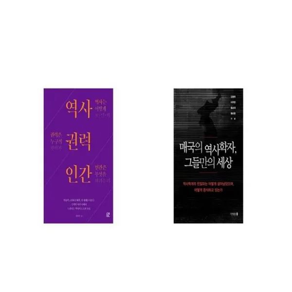 역사 권력 인간 + 매국의 역사학자 그들만의 세상 [세트상품]