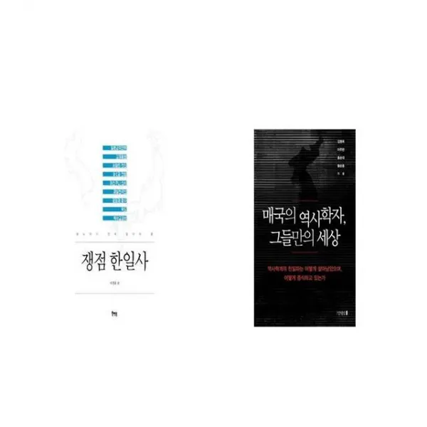 쟁점 한일사 + 매국의 역사학자 그들만의 세상 [세트상품]