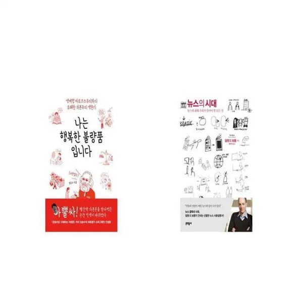 나는 행복한 불량품입니다 + 뉴스의 시대 [세트상품]