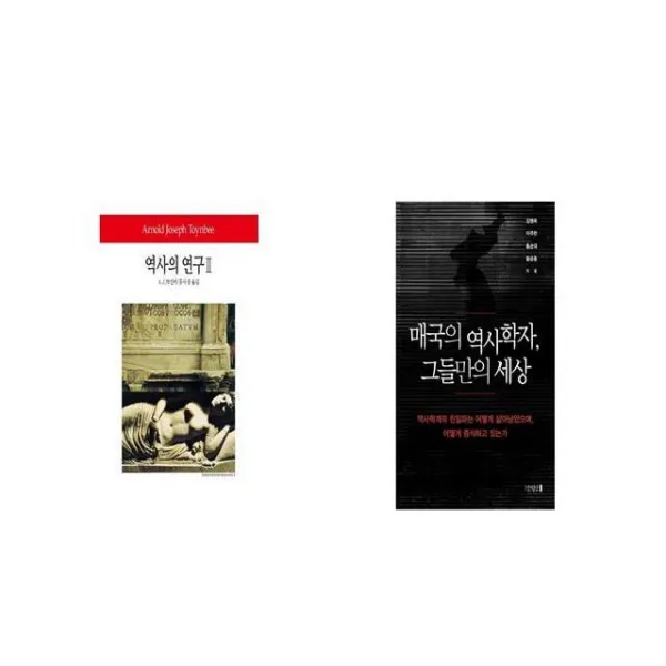 역사의 연구 2 + 매국의 역사학자 그들만의 세상 [세트상품]