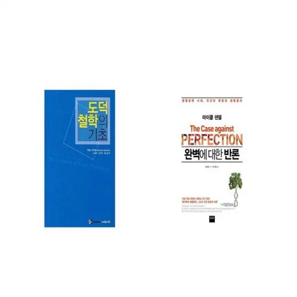 도덕 철학의 기초 + 완벽에 대한 반론 [세트상품]
