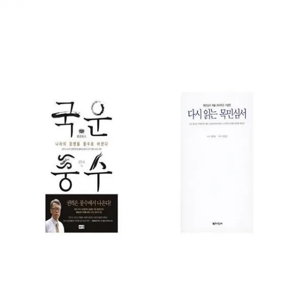 국운풍수 + 다시 읽는 목민심서 [세트상품]